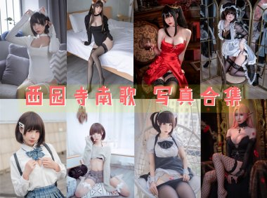 西园寺南歌 COS写真合集[45套][持续更新]-妖次元