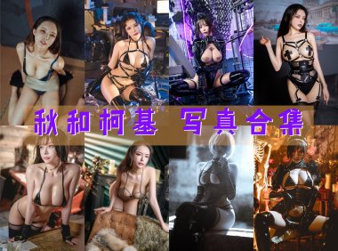 秋和柯基 写真合集[131套][持续更新]-妖次元
