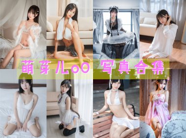 萌芽儿o0 写真合集[62套][持续更新]-妖次元