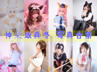 神楽坂真冬 写真合集[234套][持续更新]-妖次元
