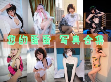 您的蛋蛋 写真合集[45套][持续更新]-妖次元