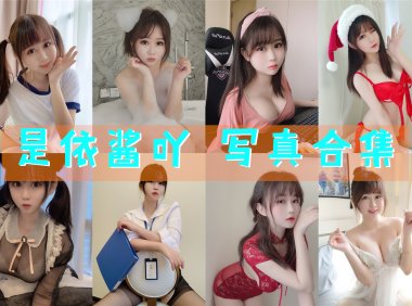 是依酱吖 写真合集[81套][持续更新]-妖次元