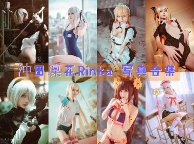 沖田凜花Rinka COS写真合集[94套][持续更新]-妖次元