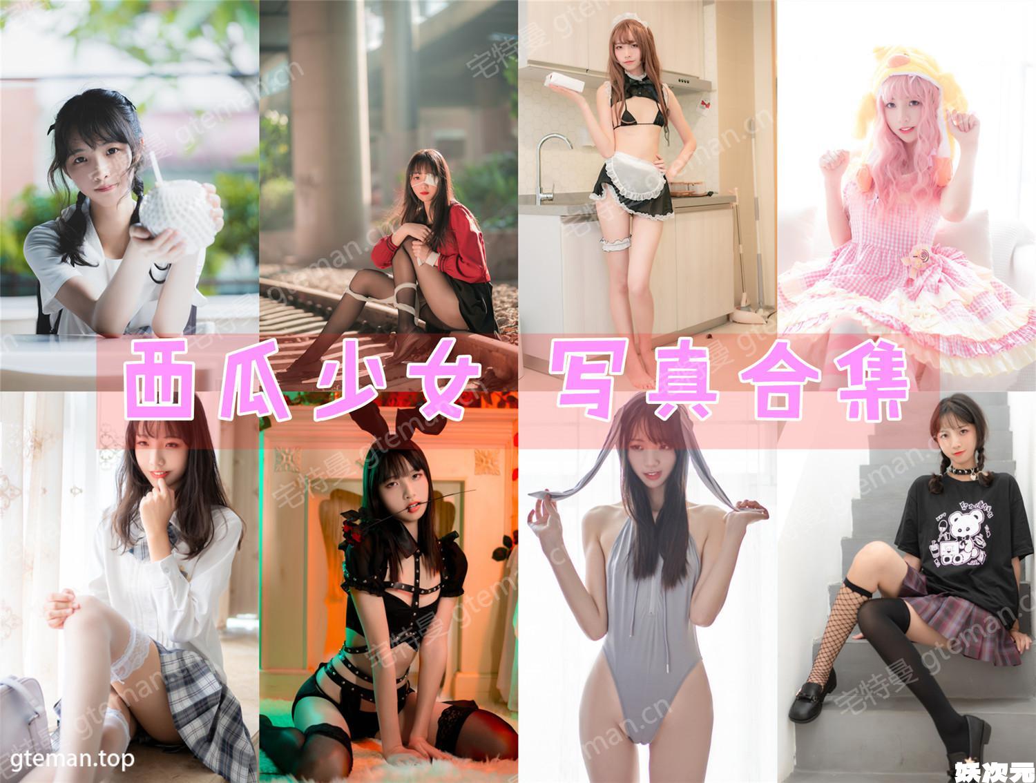 清纯妹子:西瓜少女 写真合集[26套][持续更新]-妖次元