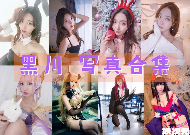 黑川 写真合集[58套][持续更新]-妖次元