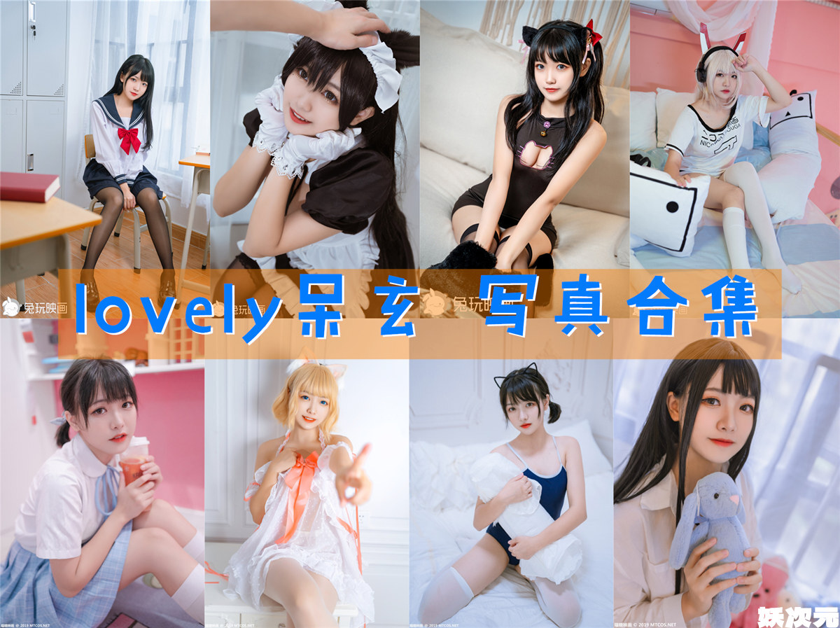 lovely呆玄 写真合集[12套][持续更新]-妖次元