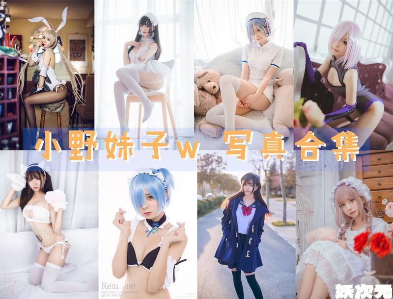 小野妹子w 写真合集 [持续更新]-妖次元