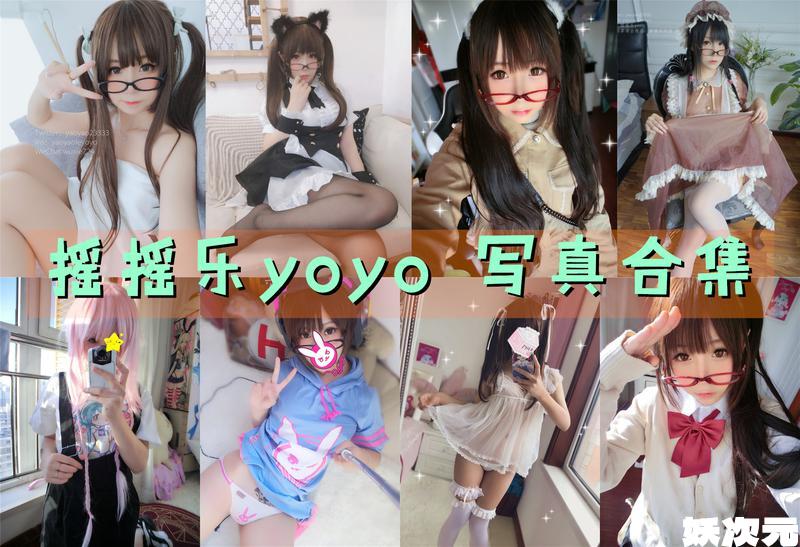 摇摇乐yoyo 写真合集 [46套][持续更新]-妖次元
