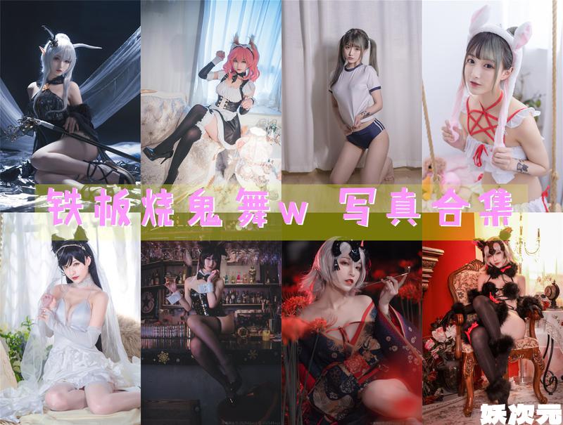 铁板烧鬼舞w 写真合集[36套] [持续更新]-妖次元