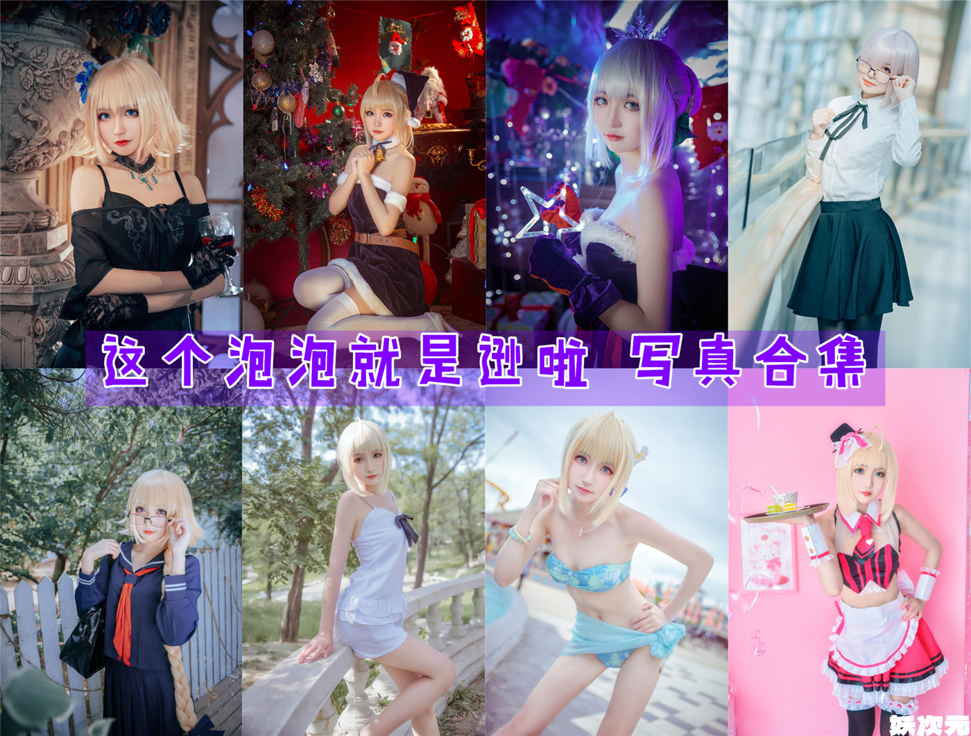这个泡泡就是逊啦 COS写真合集[20套][持续更新]-妖次元