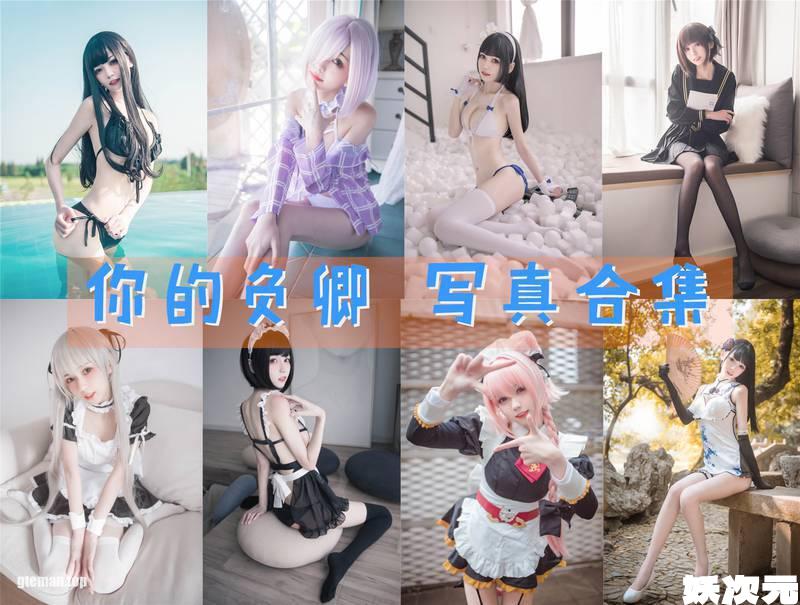 你的负卿 写真合集[28套][持续更新]-妖次元