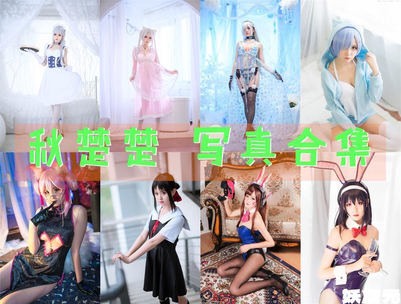 秋楚楚 写真合集[29套][持续更新]-妖次元