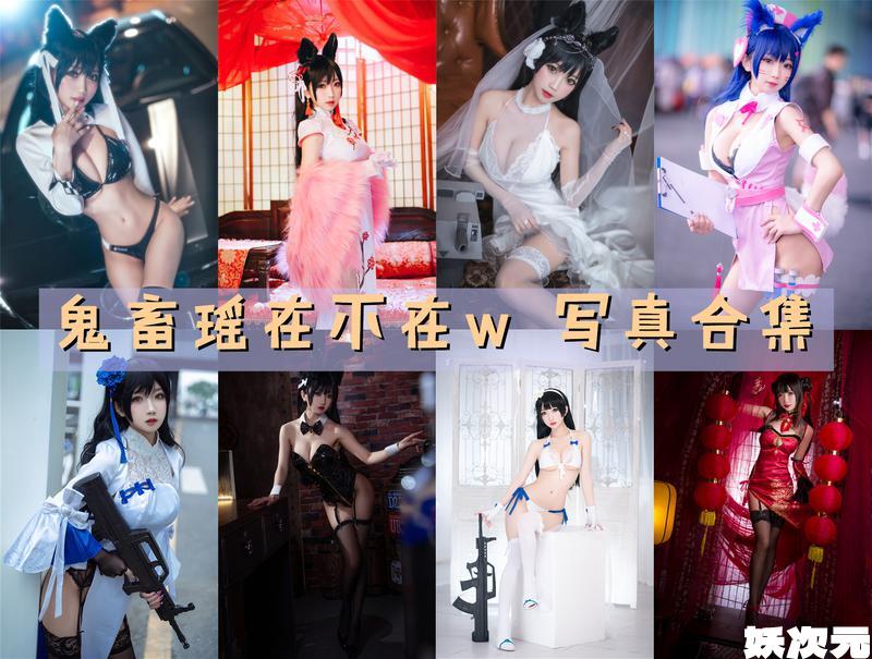 鬼畜瑶在不在w 写真合集[62套][持续更新]-妖次元