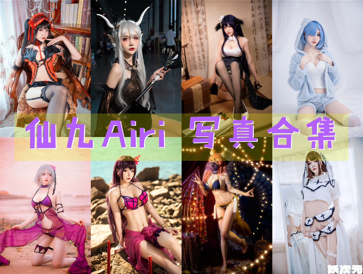 仙九Airi 写真合集 [24套+微博配图][持续更新]-妖次元
