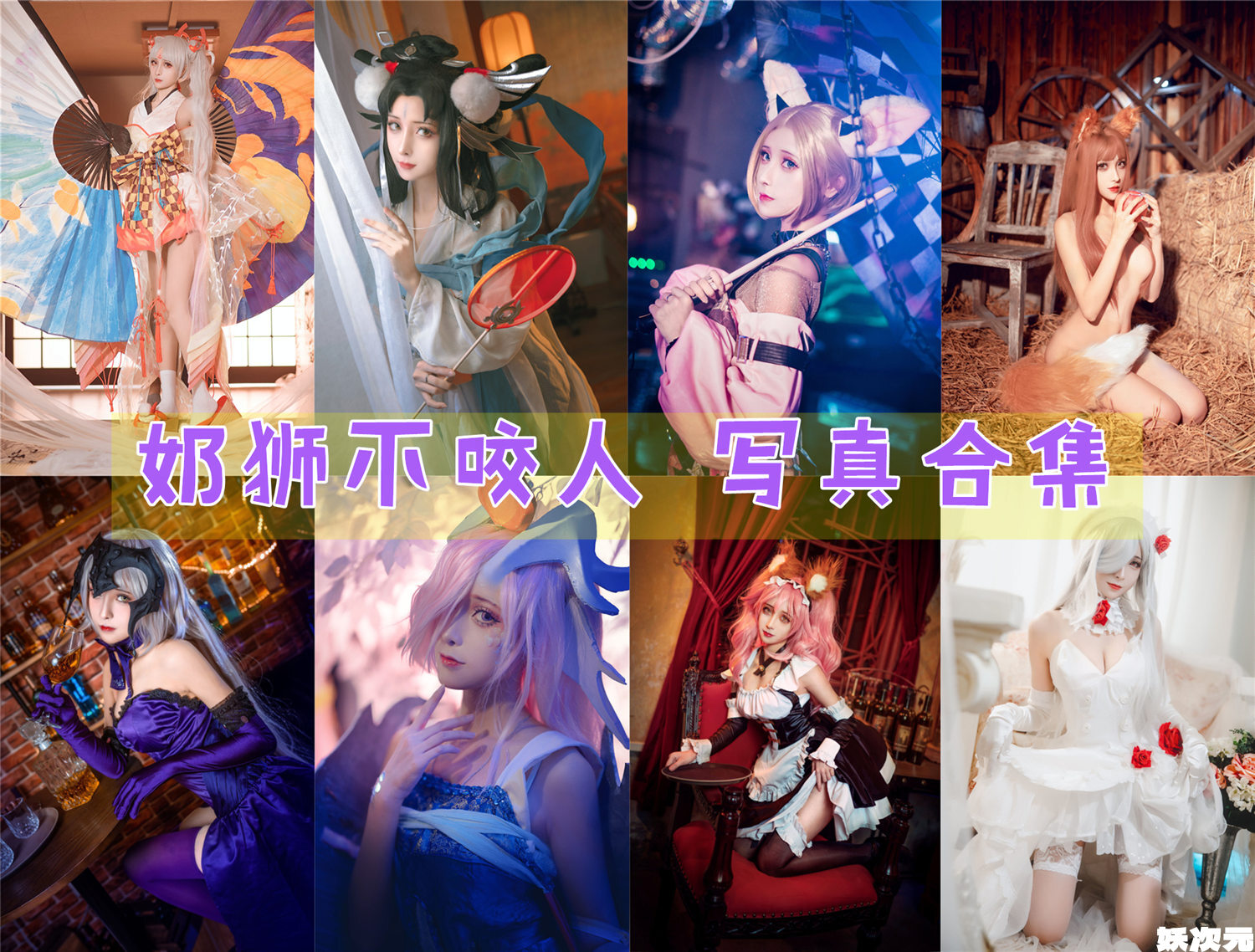 奶狮不咬人 写真合集[11套][持续更新]-妖次元