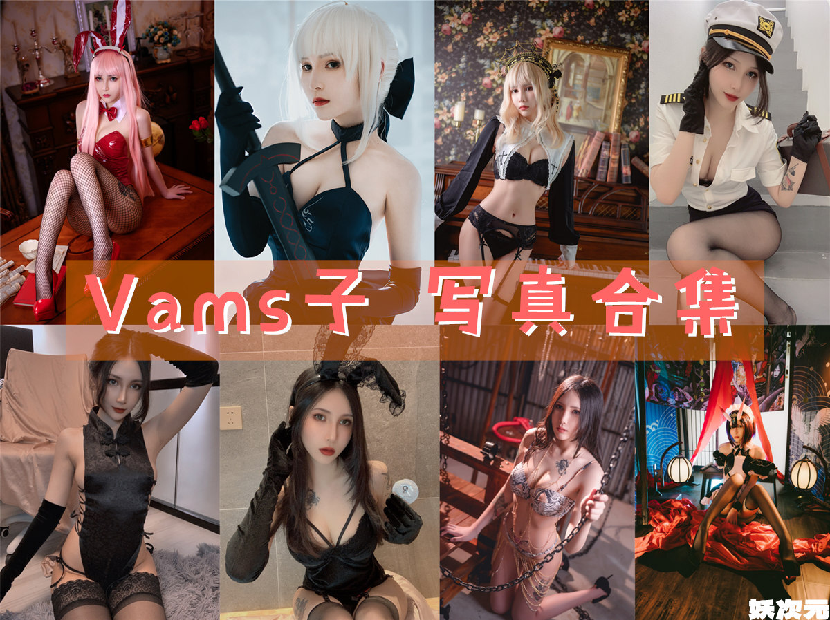 Vams子 写真合集[11套][持续更新]-妖次元