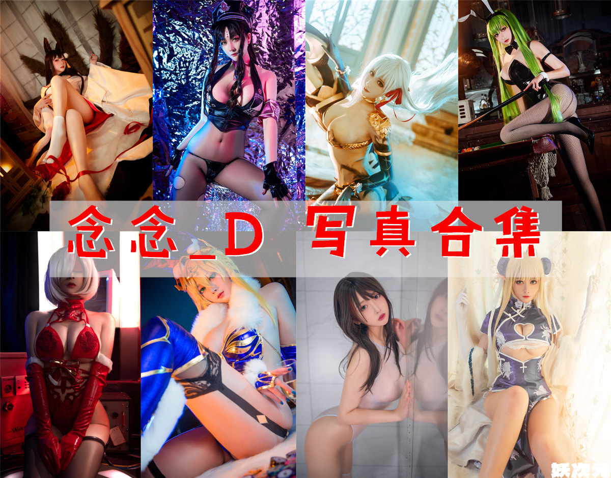 念念_D 写真合集[17套][持续更新]-妖次元