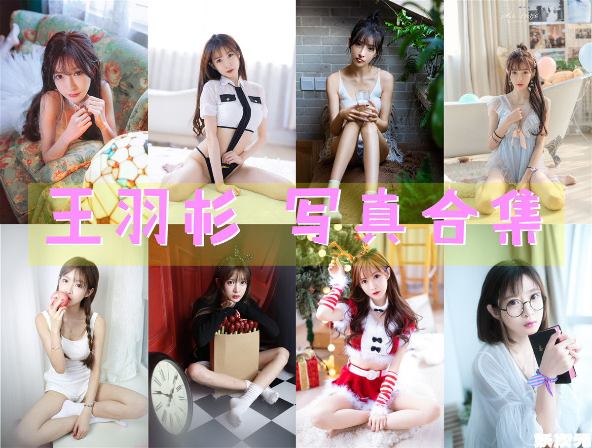 王羽杉 写真合集[14套][持续更新]-妖次元