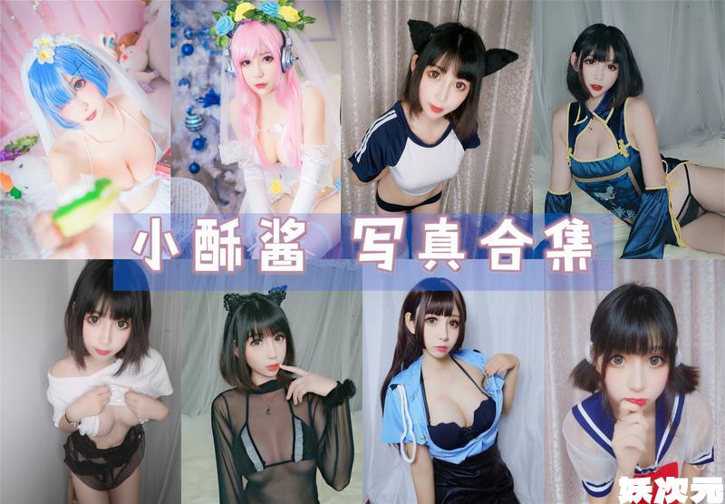 小酥酱 写真合集 [持续更新]-妖次元