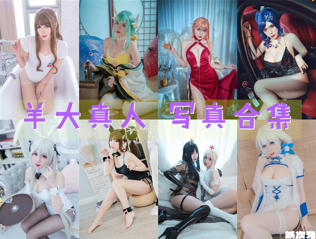 羊大真人 写真合集[10套][持续更新]-妖次元