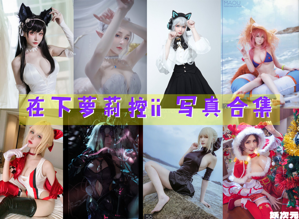 在下萝莉控ii COS写真合集[51套][持续更新]-妖次元