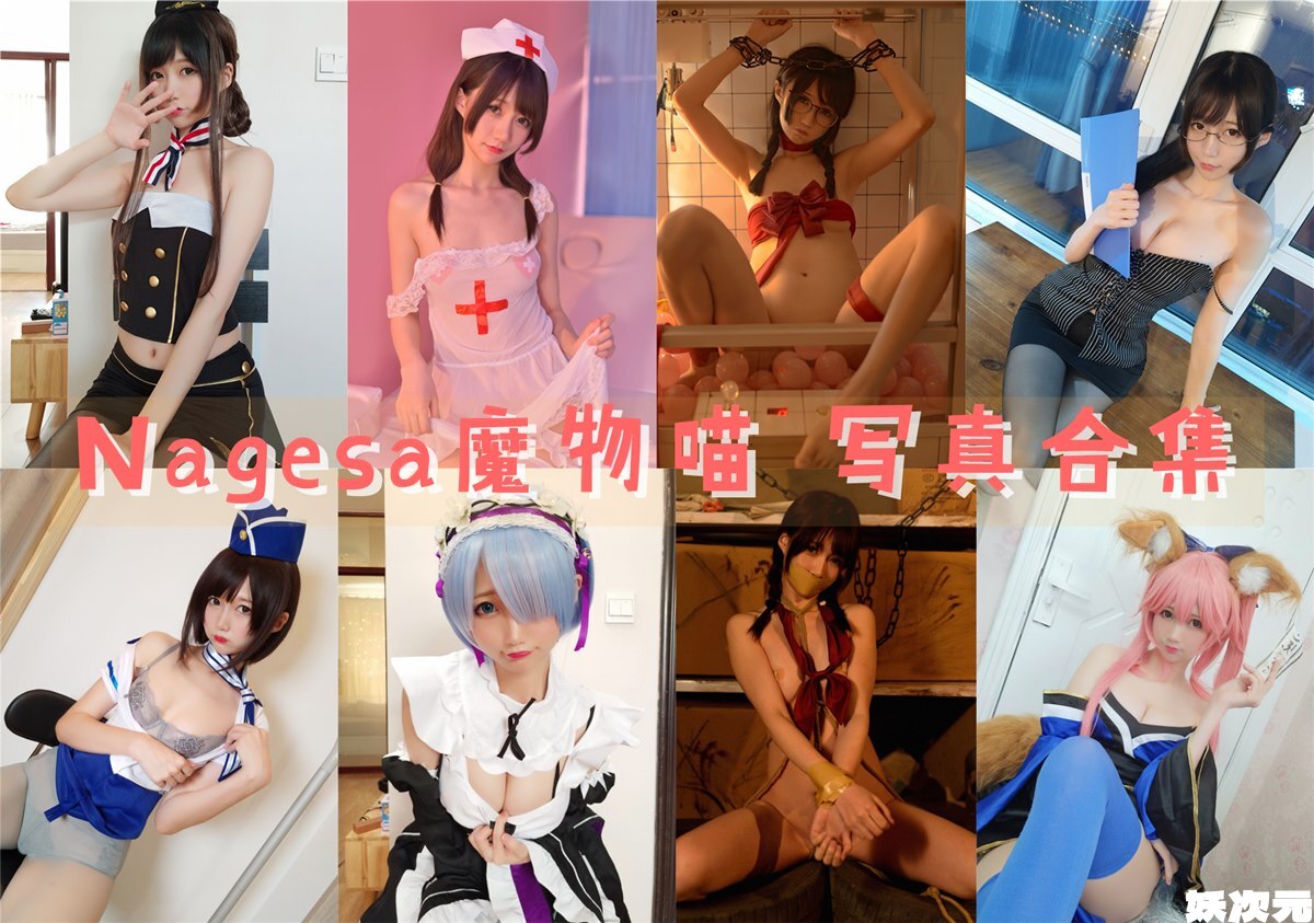 Nagisa魔物喵 写真合集 [80+套][持续更新]-妖次元