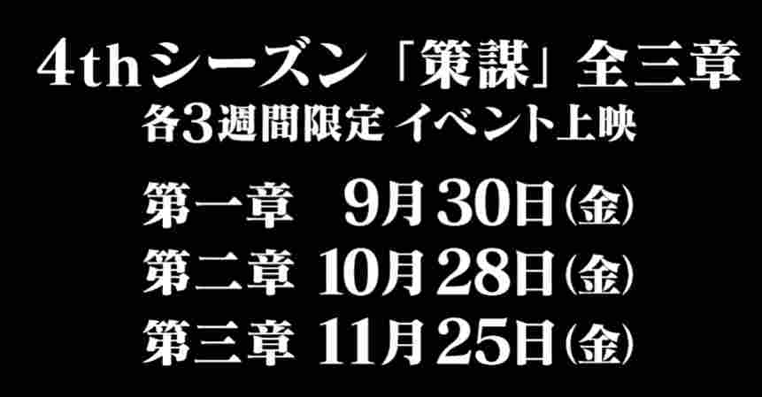 《银河英雄传说 Die Neue These》第四季全3章上映-妖次元