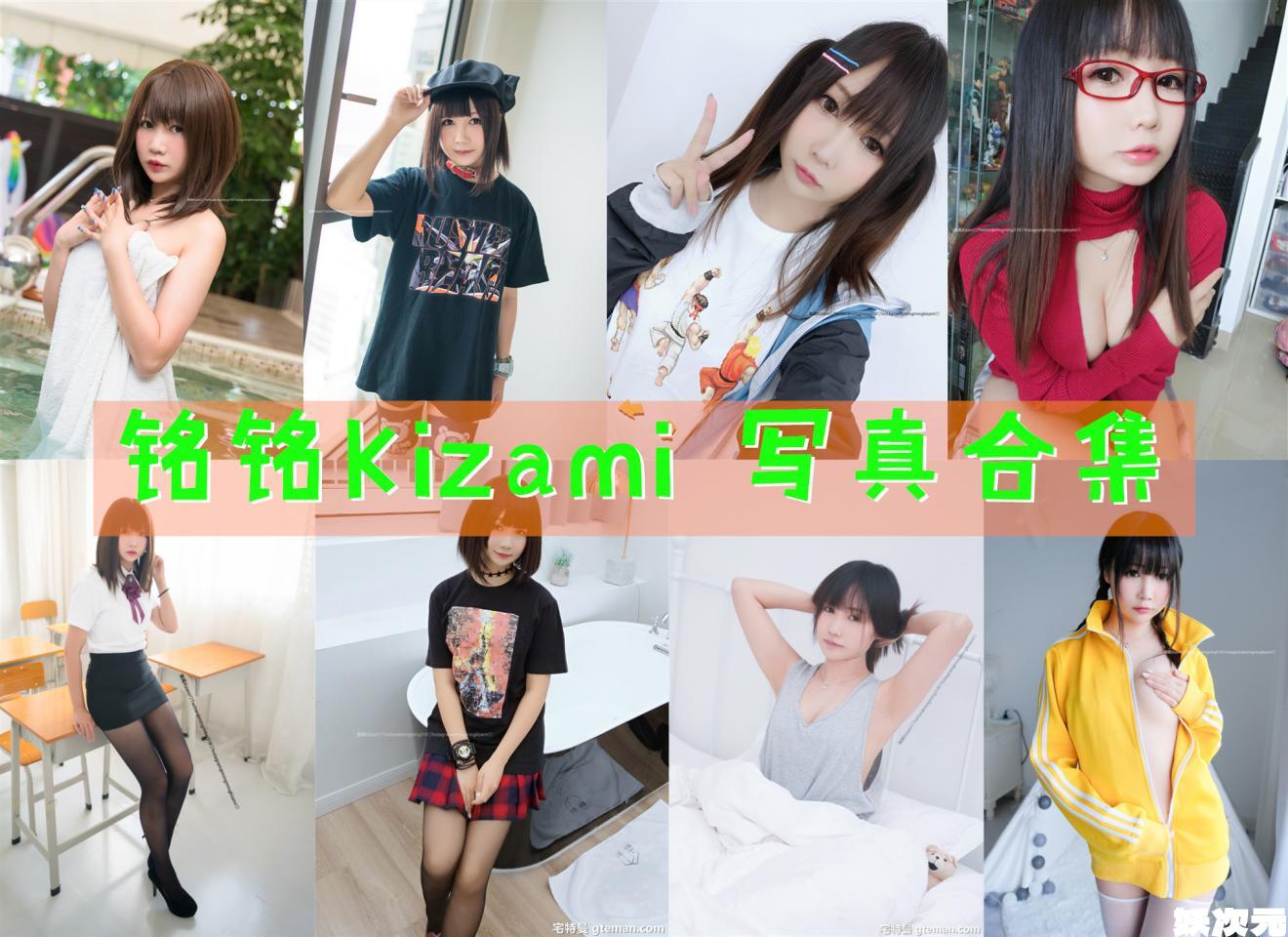 铭铭Kizami 写真合集[43套][持续更新]-妖次元