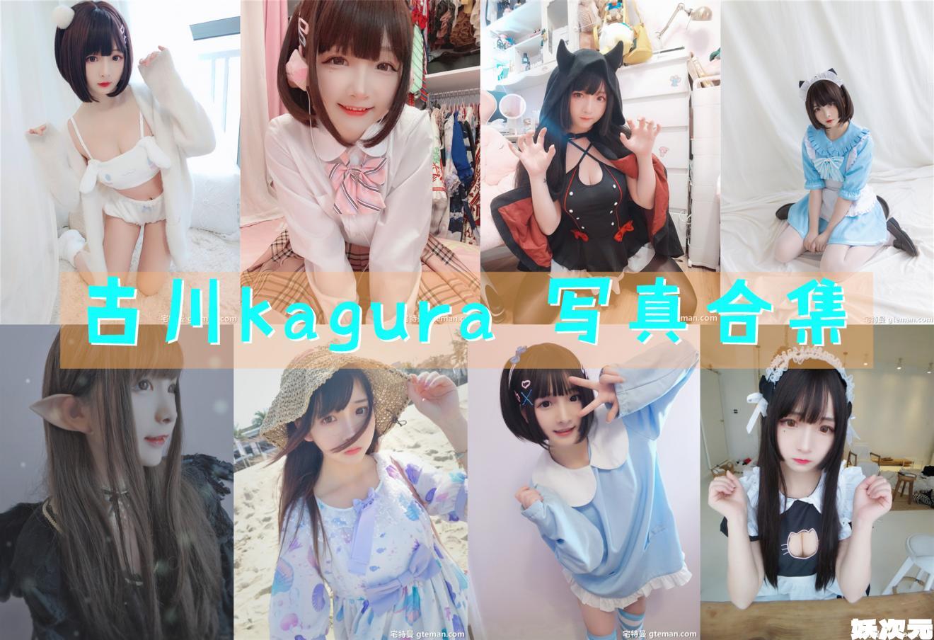 古川kagura 写真合集[62套][持续更新]-妖次元