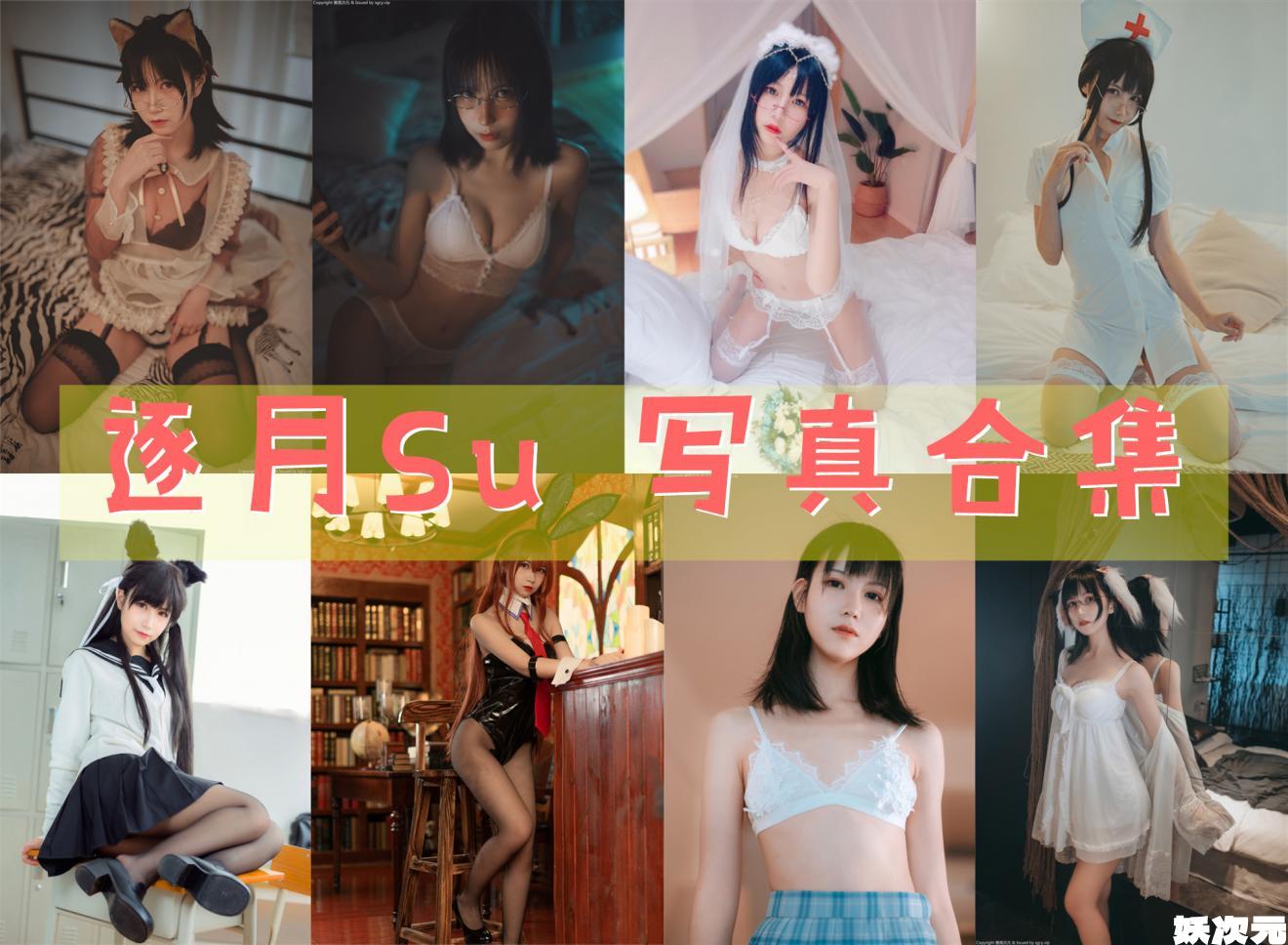 逐月Su 写真合集[持续更新]-妖次元