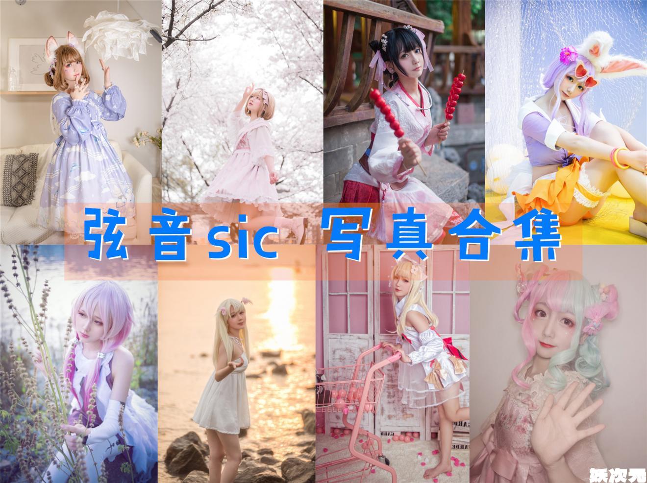 弦音sic 写真合集[持续更新]-妖次元