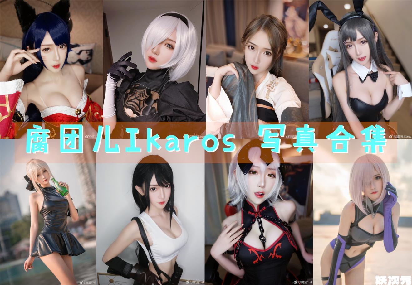 腐团儿Ikaros 写真合集 [持续更新]-妖次元