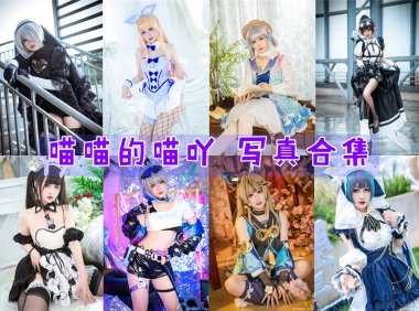 喵喵的喵吖 写真合集[18套][持续更新]-妖次元