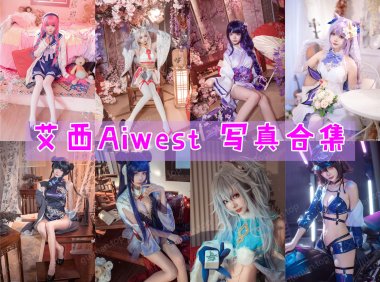 艾西Aiwest 写真合集[28套][持续更新]-妖次元
