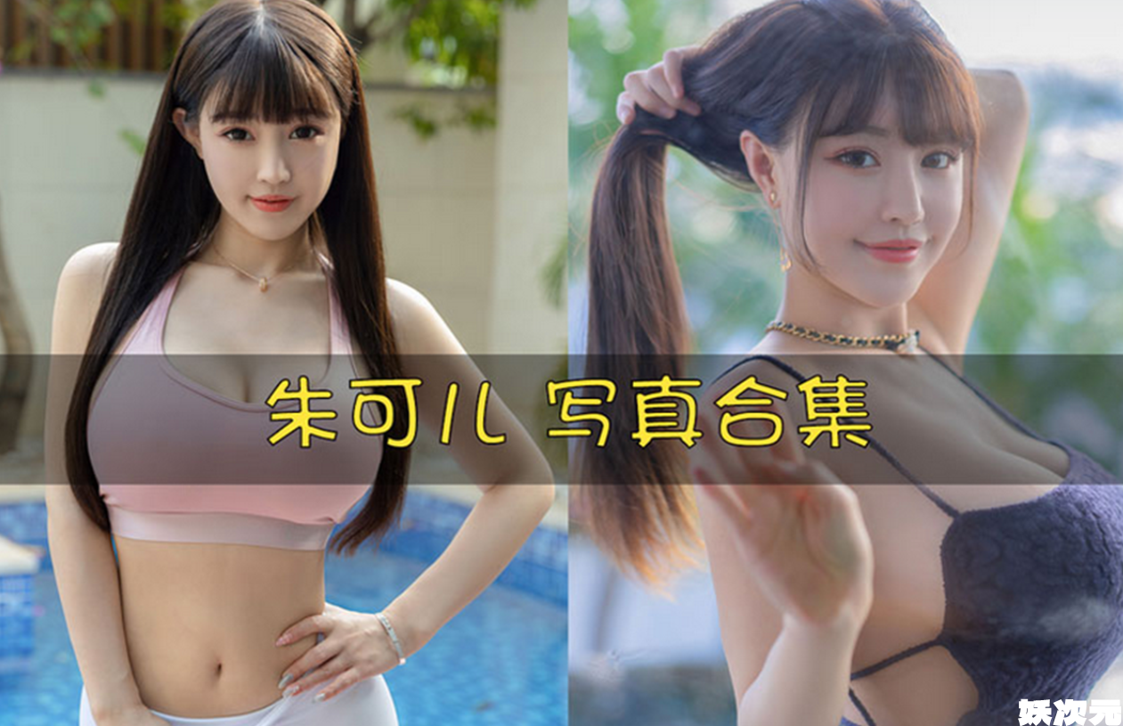 朱可儿FIora 写真合集[286套][持续更新]-妖次元