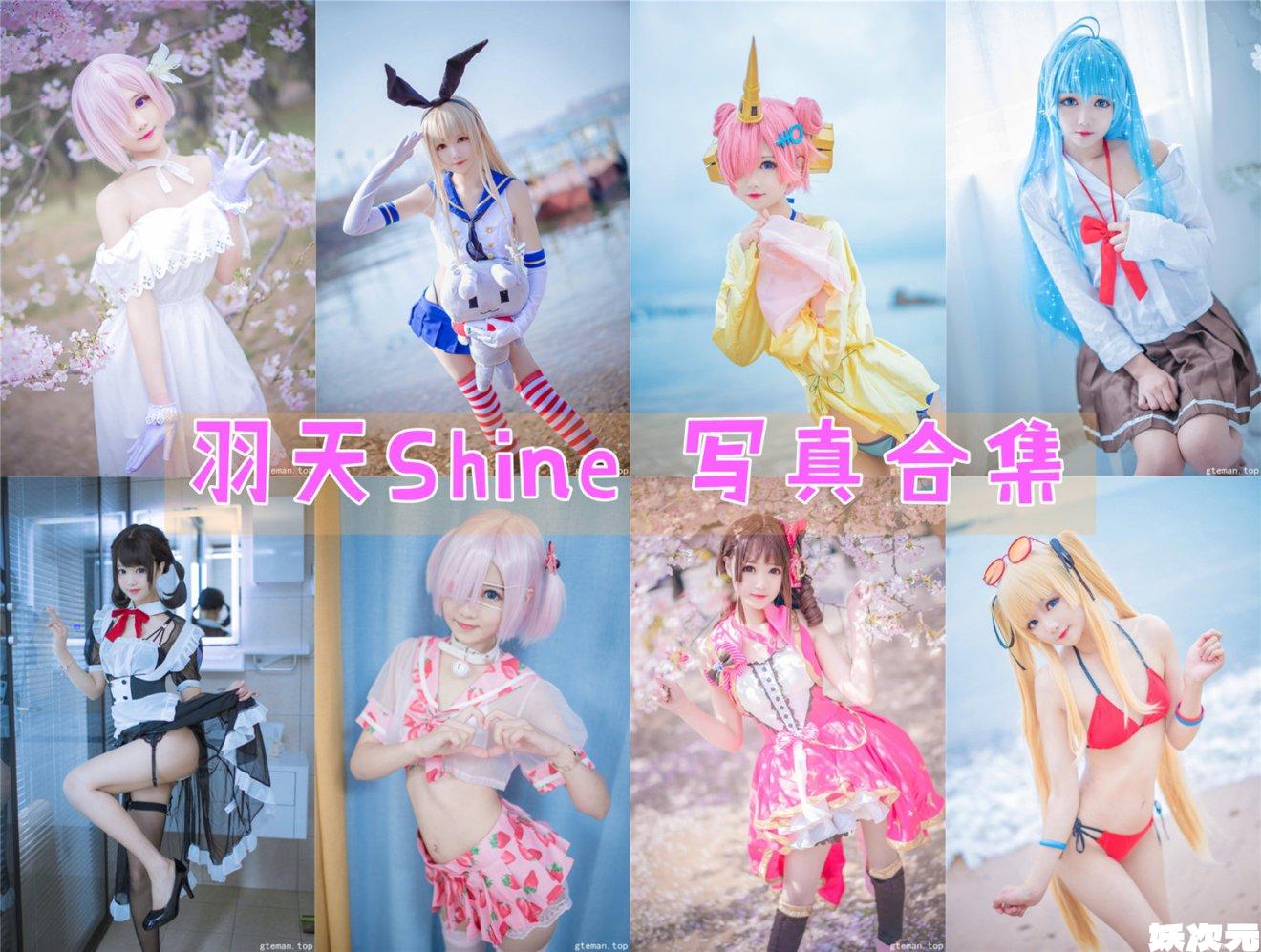 羽天shine 写真合集[72套][持续更新]-妖次元