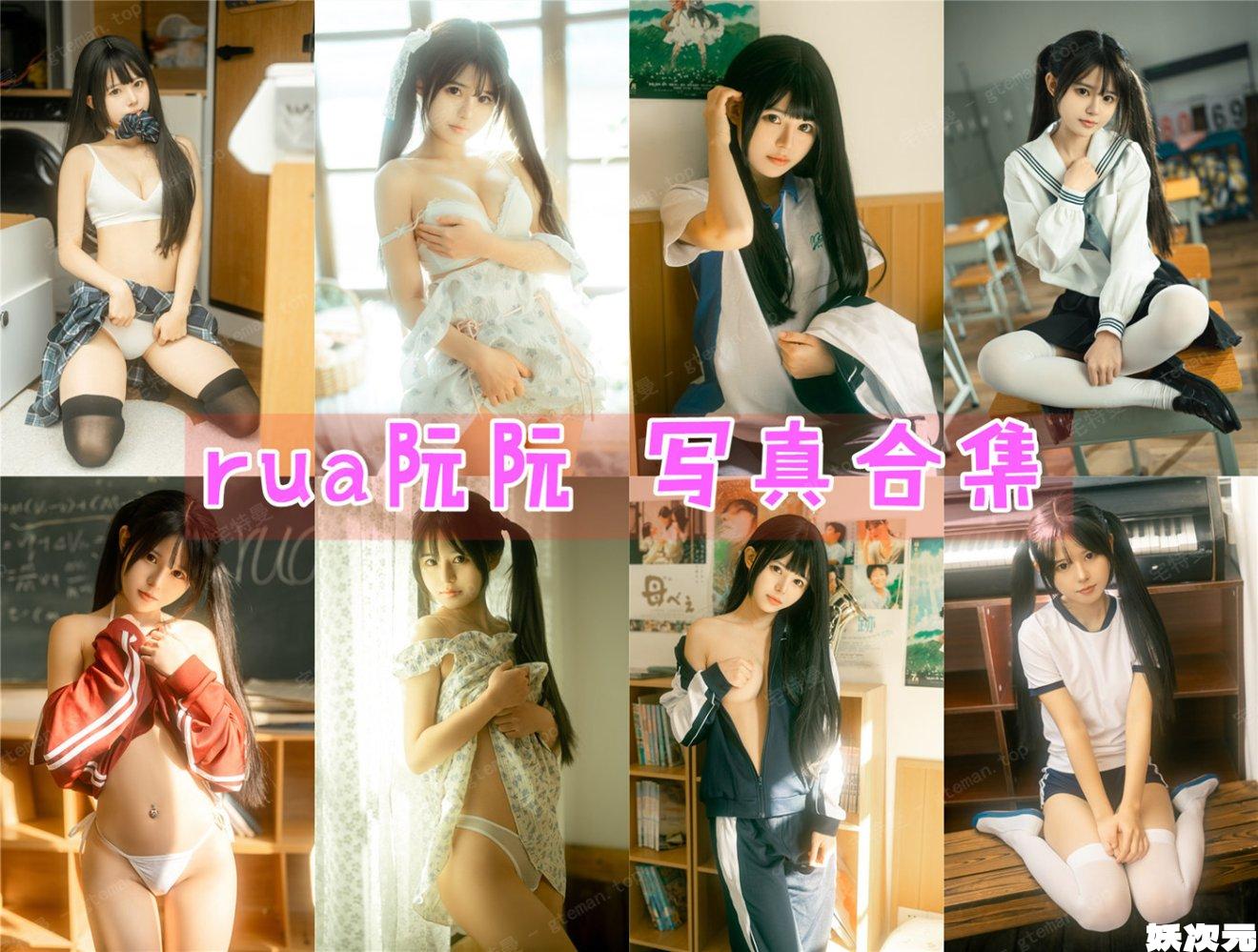 rua阮阮 写真合集[13套][持续更新]-妖次元
