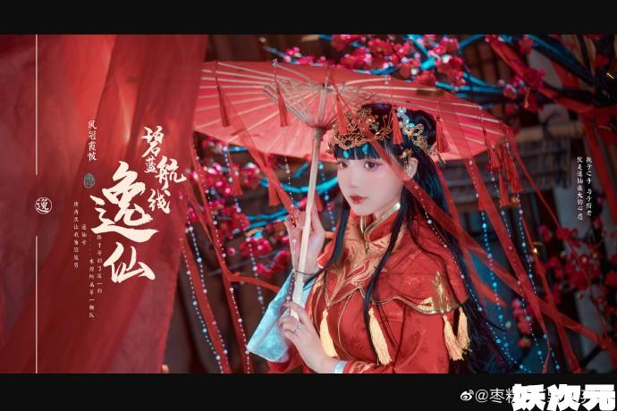 【COS正片】碧蓝航线逸仙誓约皮肤cos 凤冠霞帔 cn枣糕-妖次元