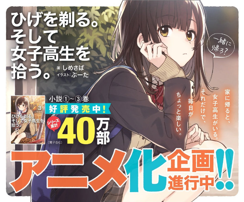 《剃须。然后捡到女高中生。》动画化决定-妖次元