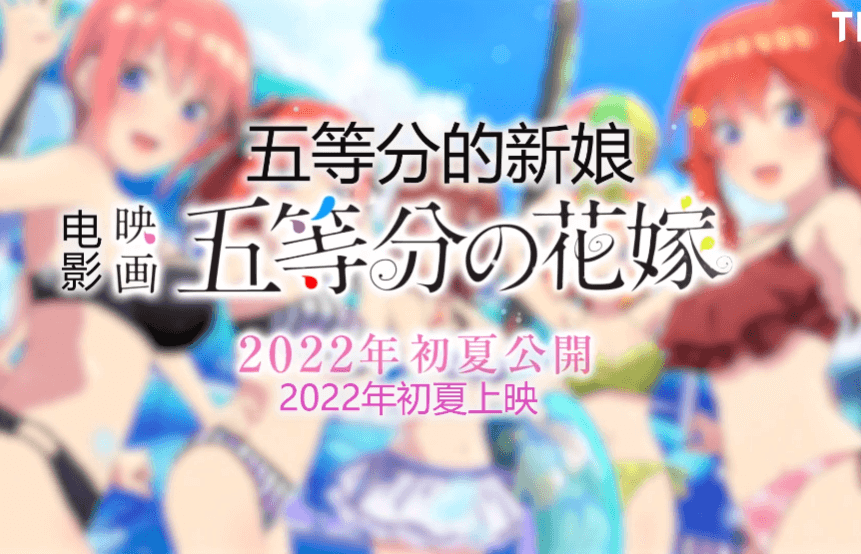 《五等分的花嫁》剧场版将于2022年夏日上映-妖次元