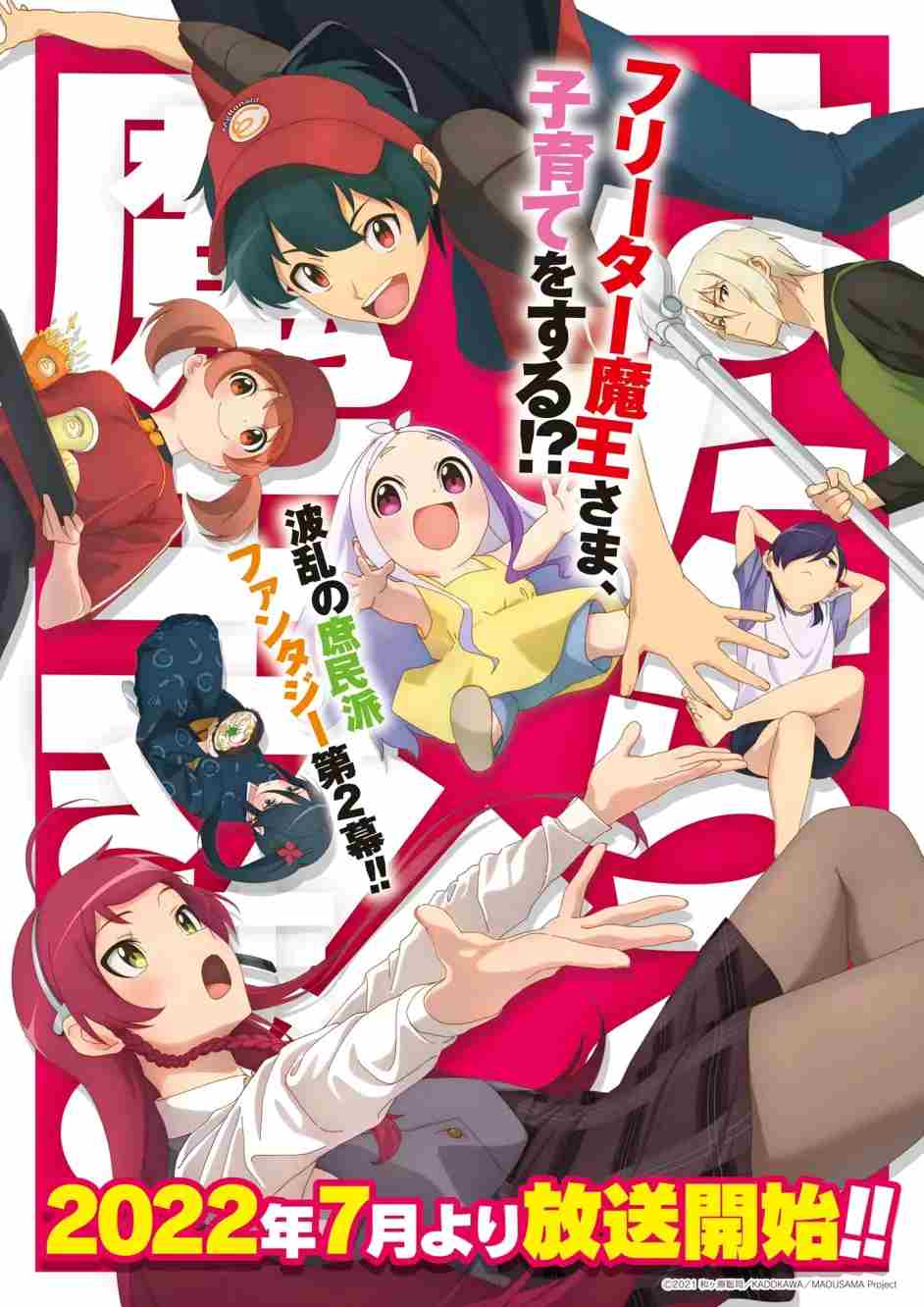爷青回 《打工吧！魔王大人》第二季2022年7月播出-妖次元