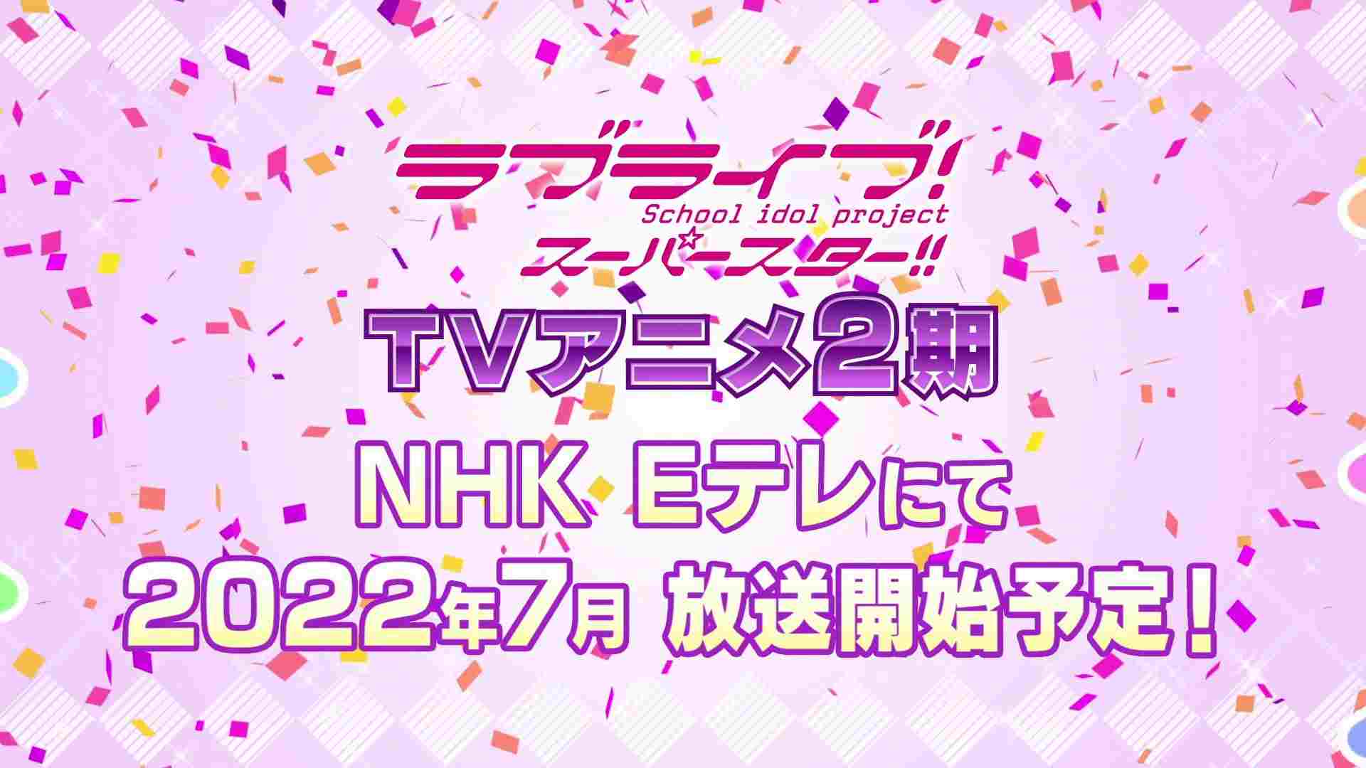 《LoveLive! SuperStar!!》第二季作为夏季番开播-妖次元