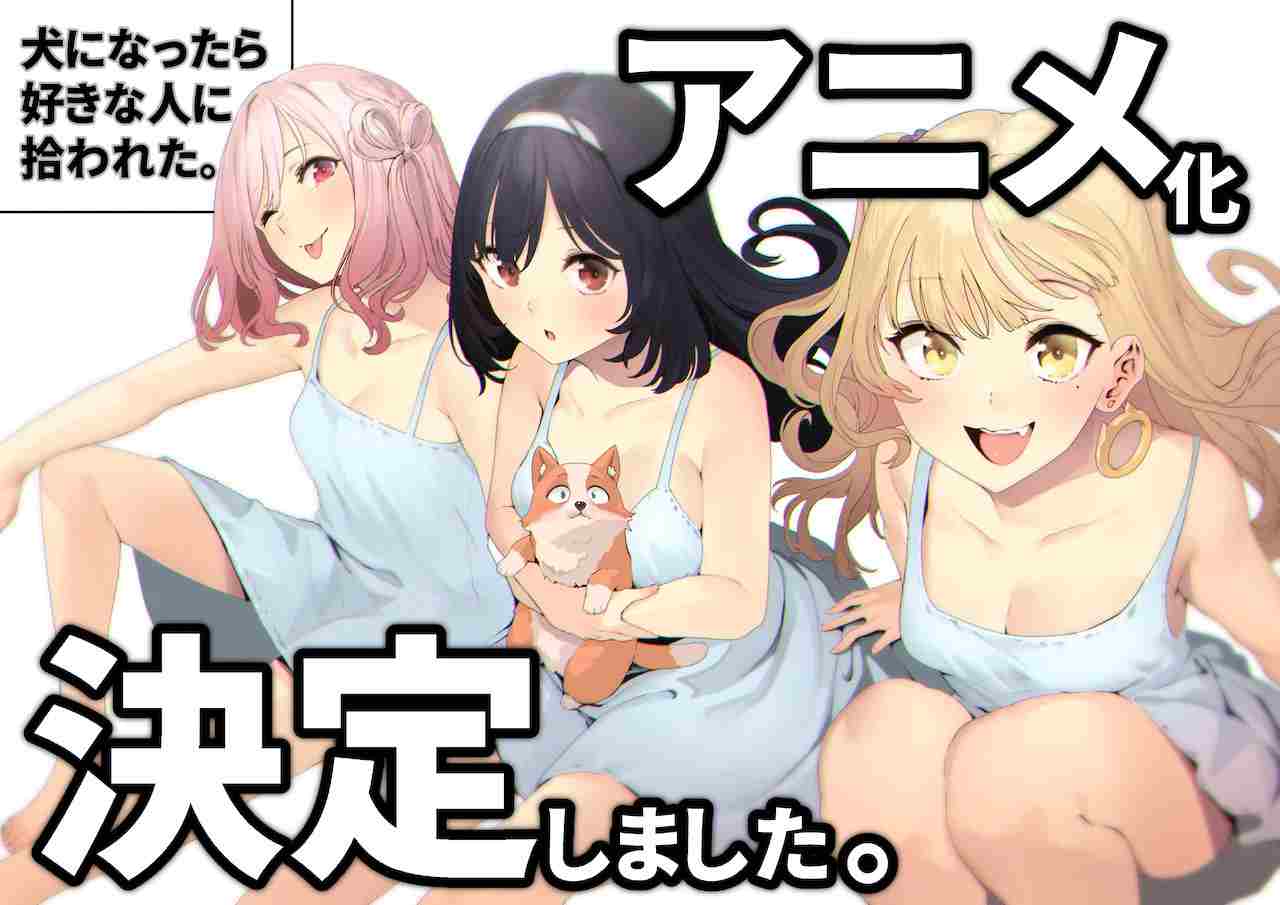 《生而为狗 我很幸福》TV动画化-妖次元