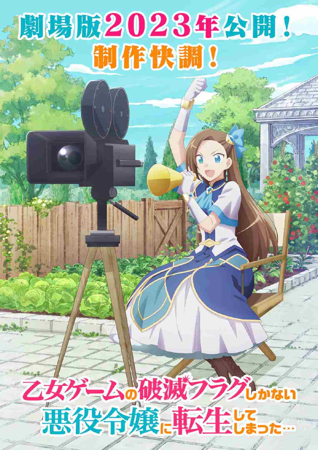 《转生成为了只有乙女游戏破灭Flag的邪恶大小姐》剧场版-妖次元