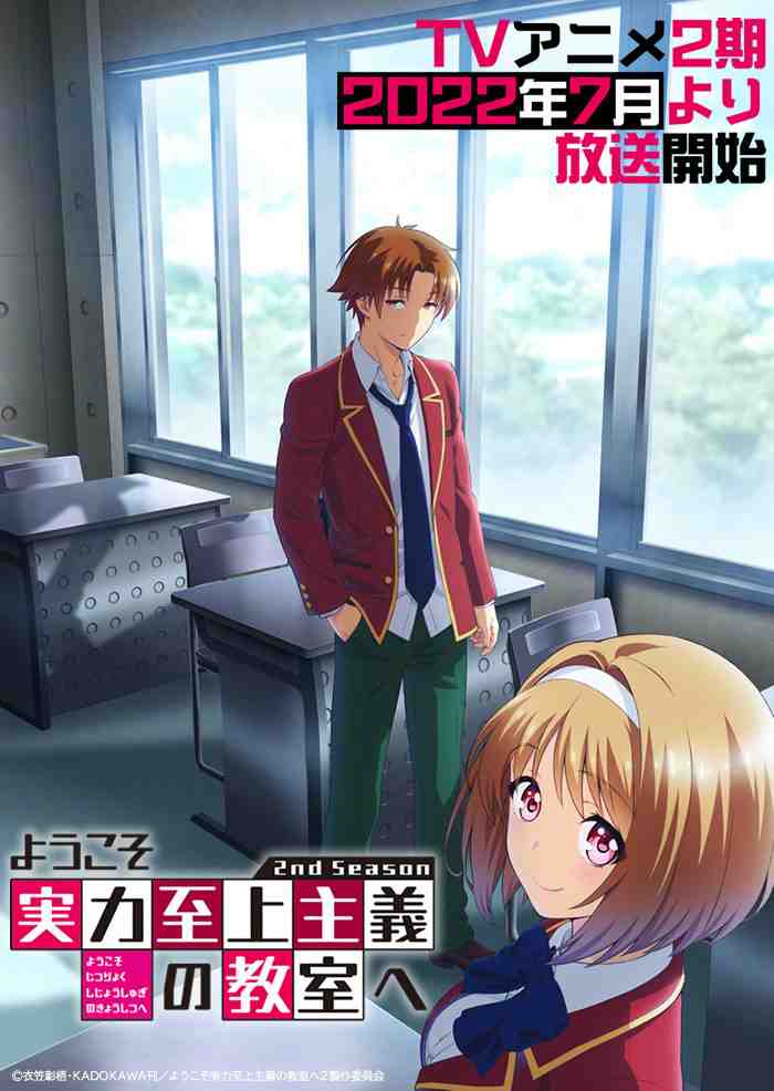 《欢迎来到实力至上主义教室》第二季视觉图-妖次元