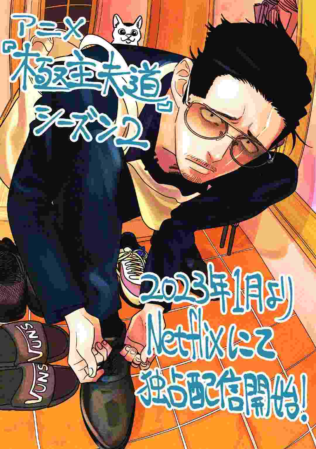 极主夫道动画第2季制作决定-妖次元