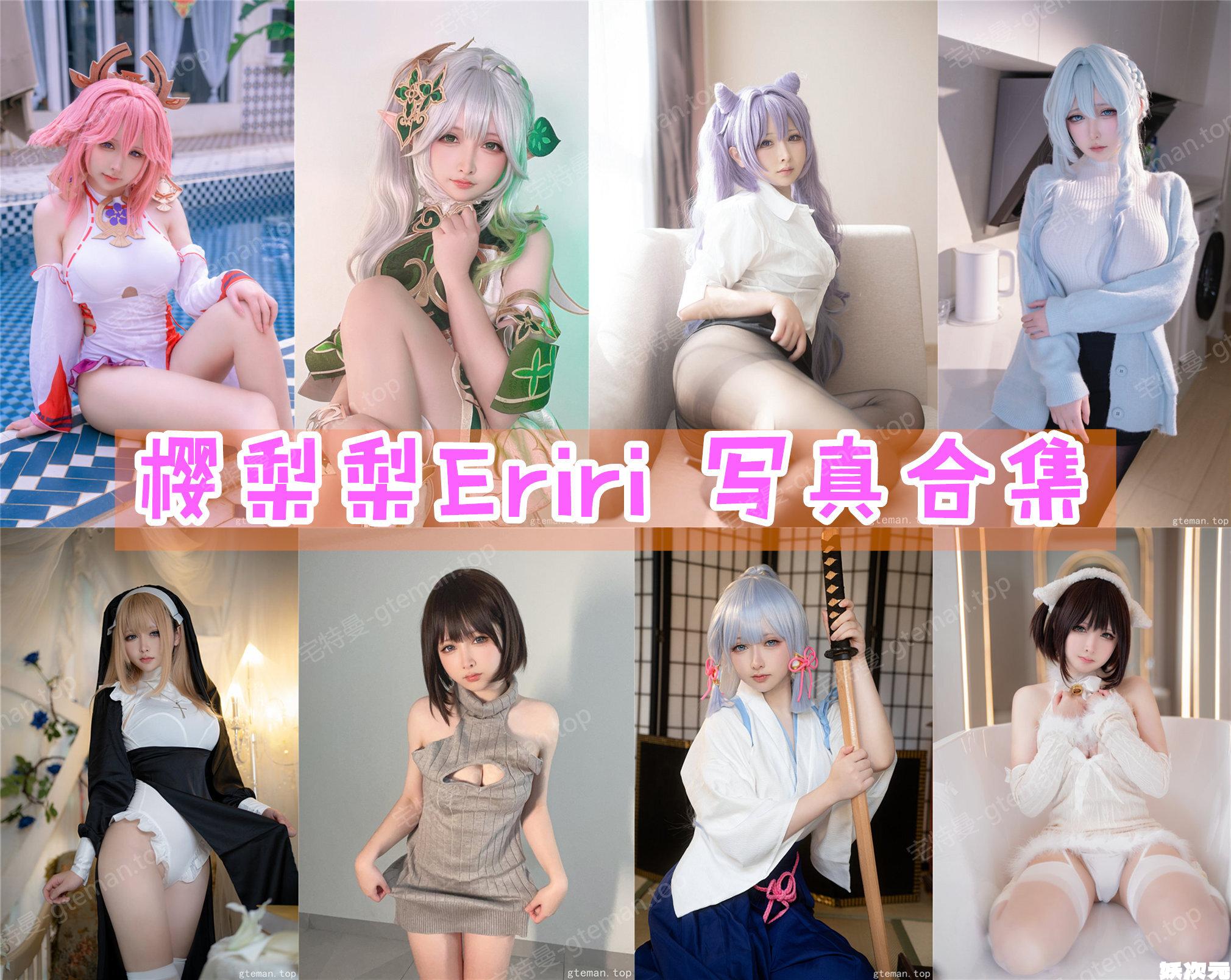 樱梨梨Eriri 写真合集[17套][持续更新]-妖次元