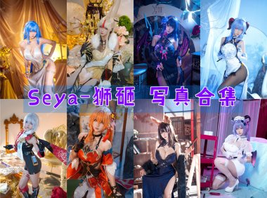 Seya-狮砸 写真合集[51套][持续更新]-妖次元