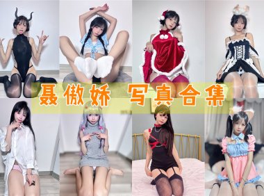 聂傲娇 写真合集[20套][持续更新]-妖次元