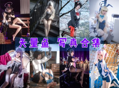 矢量鱼 写真合集[共29套][持续更新]-妖次元